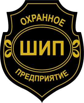 Охранное предприятие ШИП - надежная защита